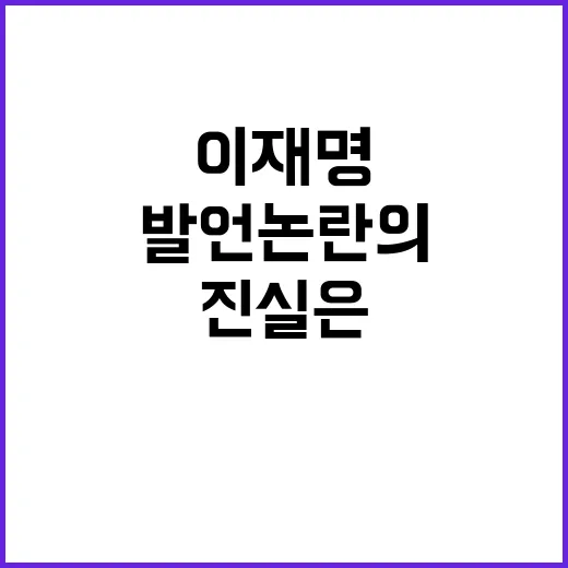 이재명 발언 논란의 중심 무릎 꿇기 발언의 진실은?