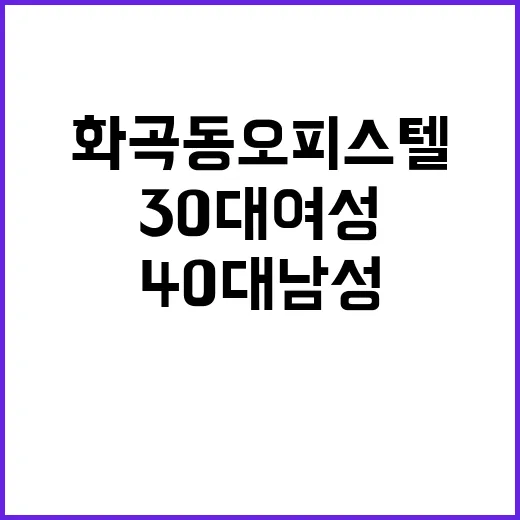 화곡동 오피스텔 비극 30대 여성과 40대 남성의 충격 사건!