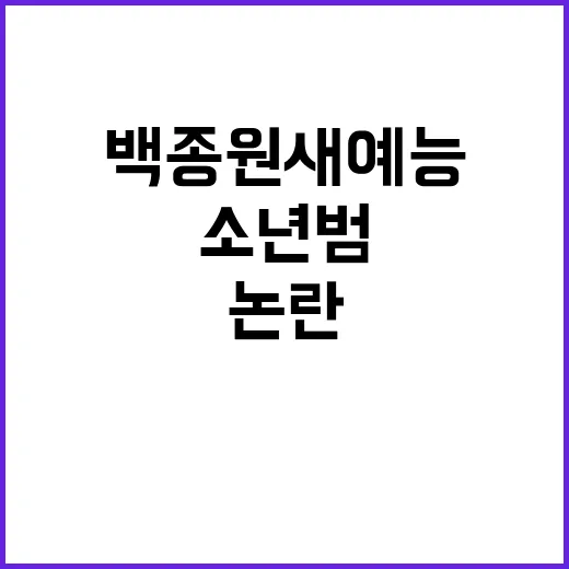 백종원 새 예능 논…