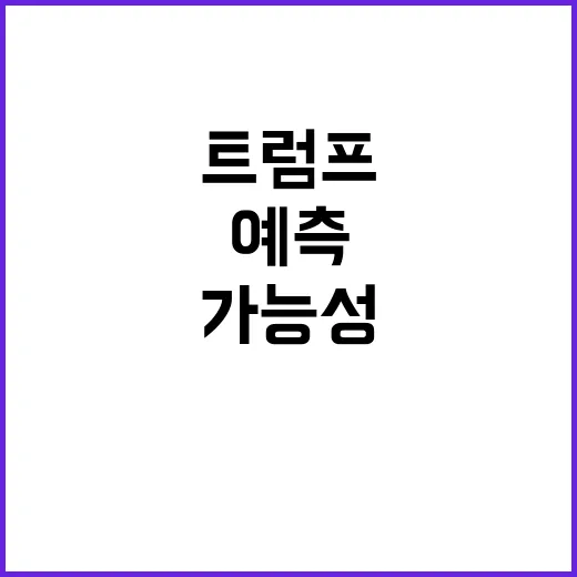 볼턴의 경고 예측불…