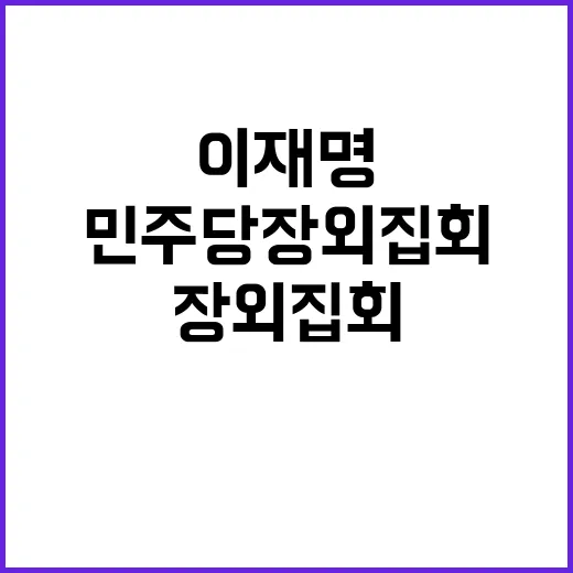 이재명 발언 민주당…