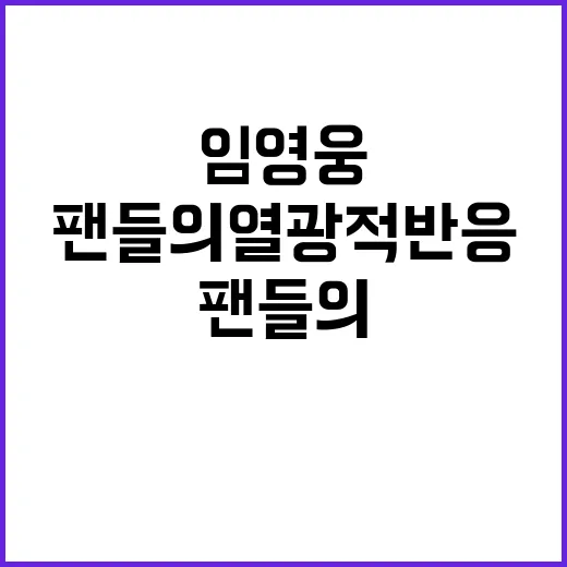 임영웅 마을회관 팬…