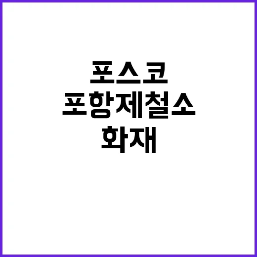 포스코 화재 포항제철소의 충격적 대형사고!