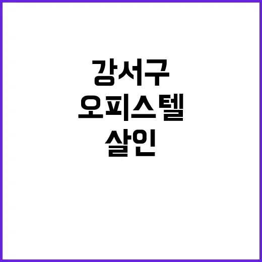 살인 강서구 오피스…