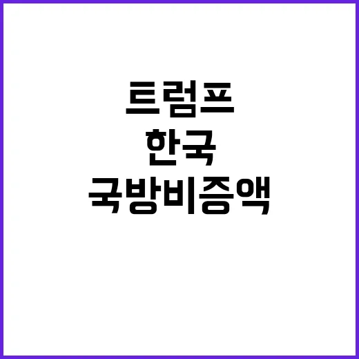 트럼프 측근 한국의…