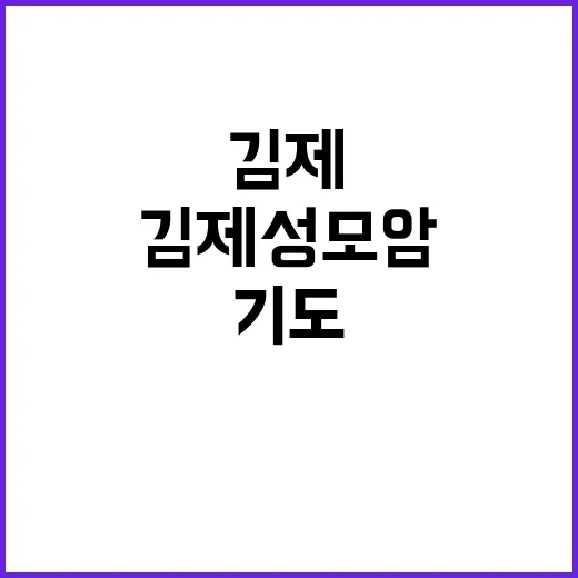 수능 기도 김제 성모암의 간절한 염원과 기도의 힘!