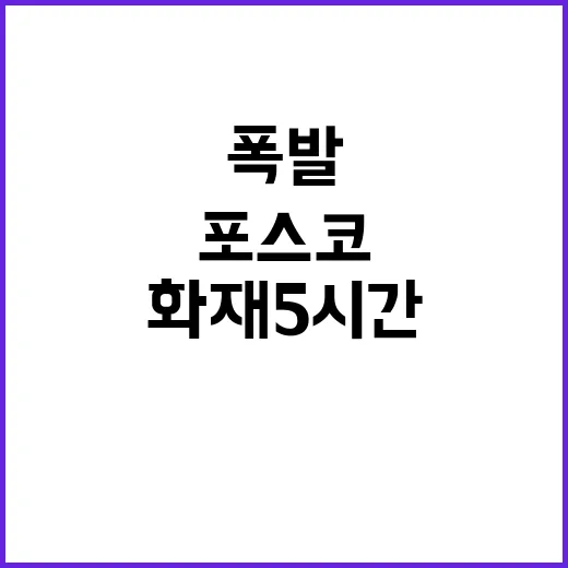 포스코 폭발 화재 …