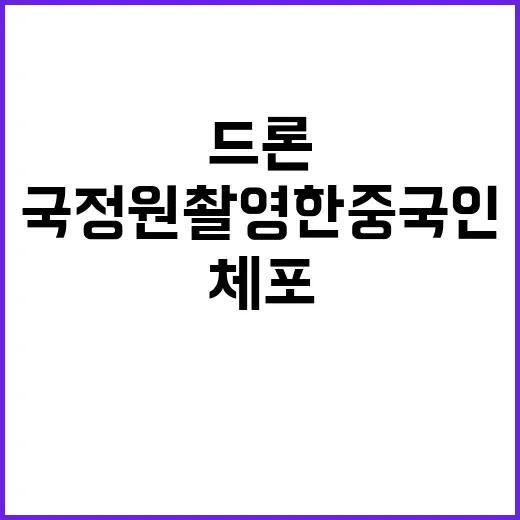 드론 국정원 촬영한…