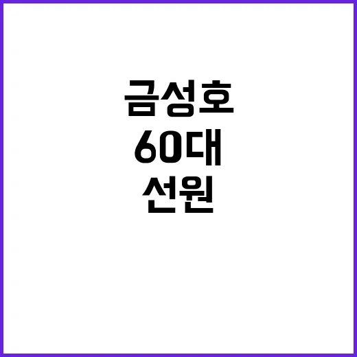 금성호 실종자 시신…