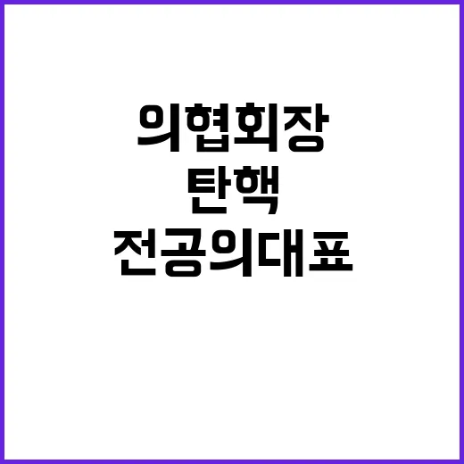 탄핵 파장 전공의 …