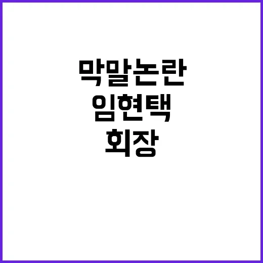 막말 논란 회장 임현택 6개월 만에 불명예 퇴진