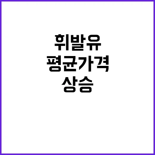 휘발유값 상승! 이…