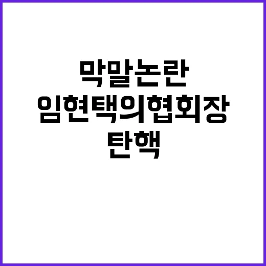 임현택 의협회장 탄핵 막말 논란의 전말!