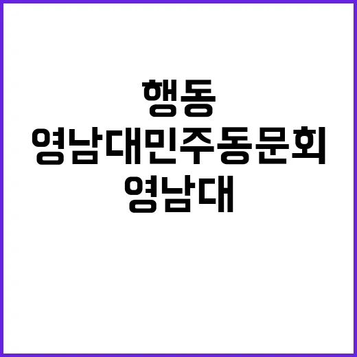 박정희 동상 논란 영남대 민주동문회의 과감한 행동