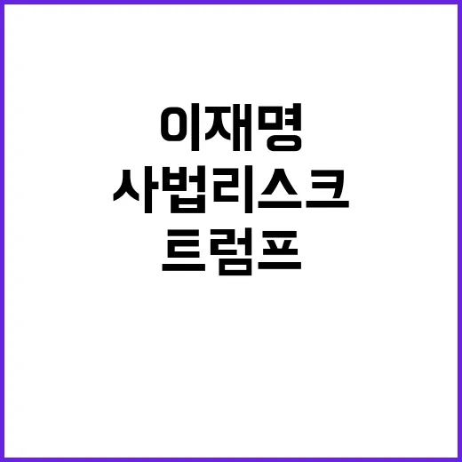 사법리스크 이재명 …