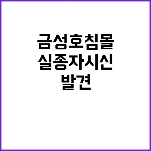 금성호 침몰 실종자…