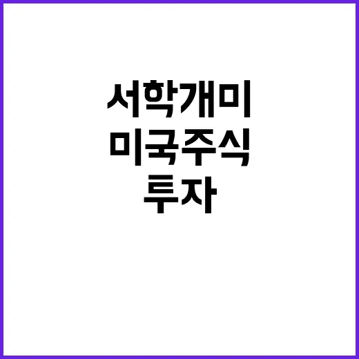 미국 주식 열풍 서…