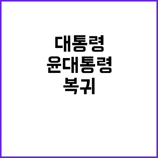 윤 대통령 붉은 넥…