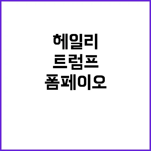 트럼프 헤일리·폼페…