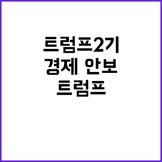 트럼프 2기 경제·…