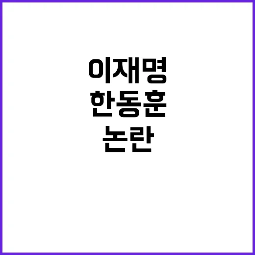 한동훈 발언 논란 …