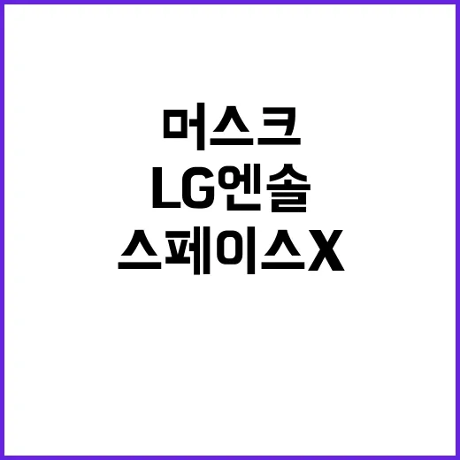 LG엔솔머스크 파트…