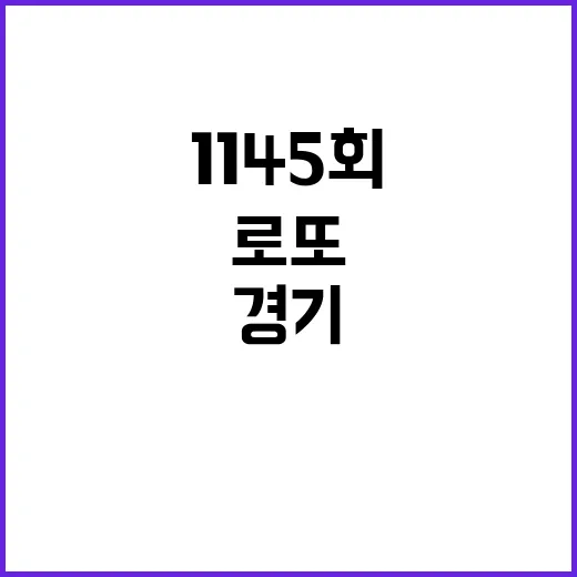 로또 1145회 행…