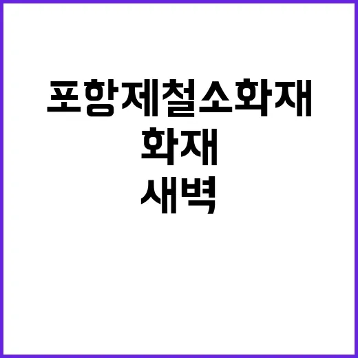 포항제철소 화재 긴…