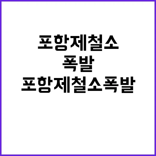 포항제철소 폭발 불…