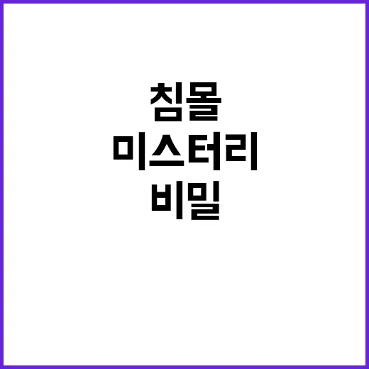 침몰 금성호 미스터…