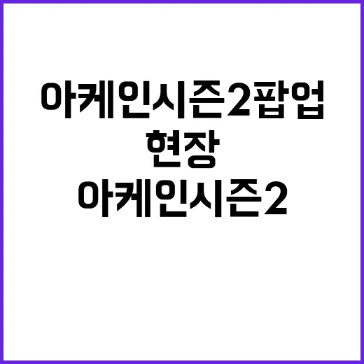 아케인 시즌2 팝업…