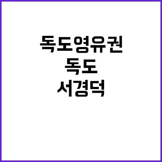 독도 영유권 논란 …