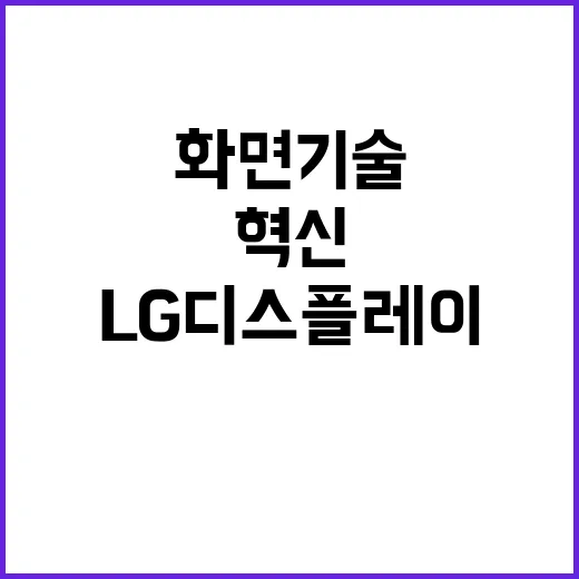 LG디스플레이 혁신…