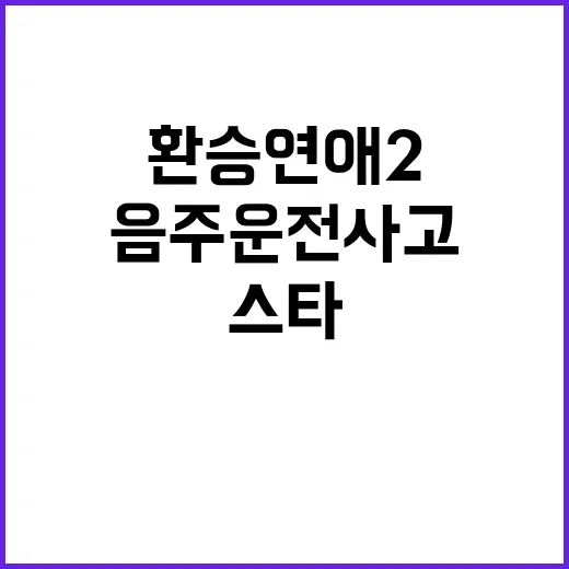 환승연애2 스타 음…