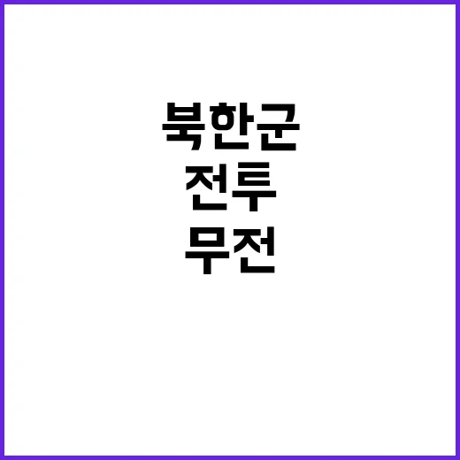 북한군 무전 쿠르스크 전투 연계 비밀 공개!