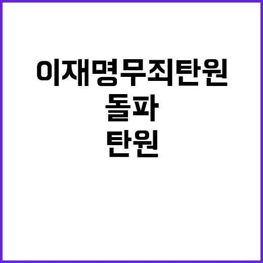 이재명 무죄 탄원 100만 돌파 대선 후폭풍?