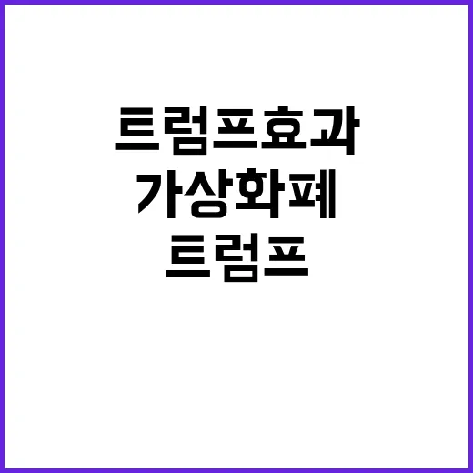 가상화폐 트럼프 효…