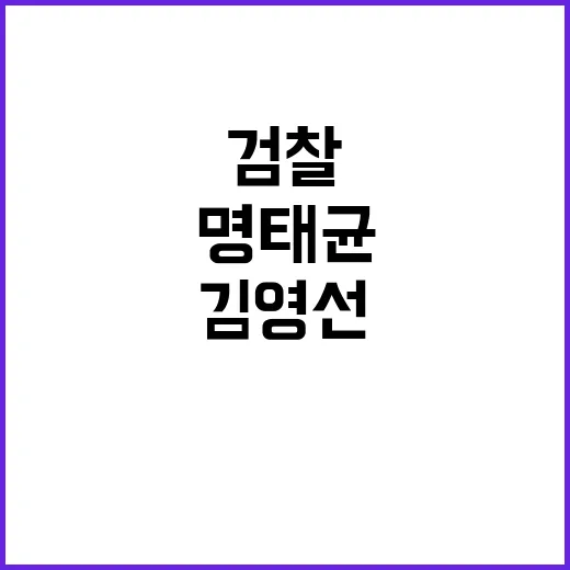 검찰의 구속영장 청구 명태균·김영선 정치자금법 논란