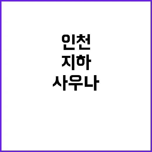 인천 사우나 화재 지하 불길 속 21명 긴급 이송!