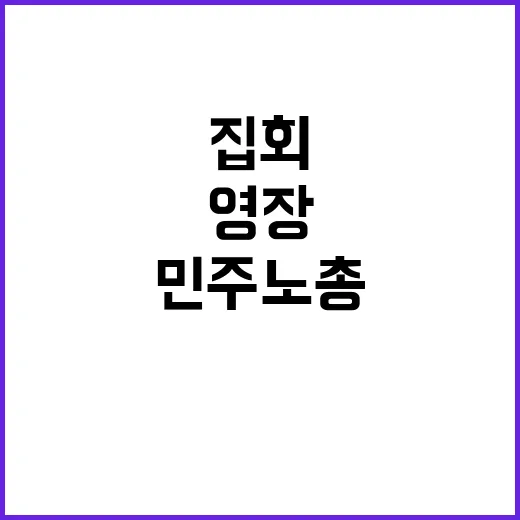 민주노총 집회 경찰 폭행 충격! 주요 인물 영장 발부!