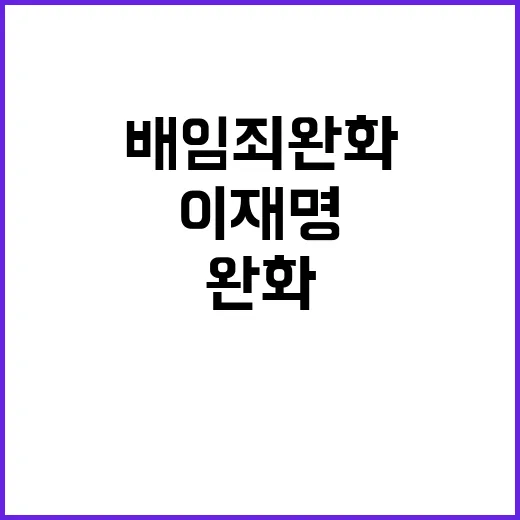 이재명 근로시간 개편과 배임죄 완화의 문을 열다