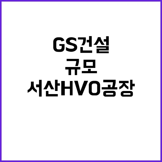 GS건설 7천억 원…