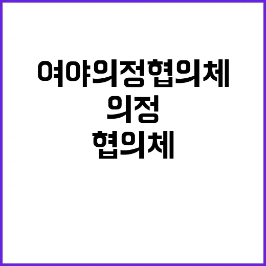 여야의정협의체 출발…