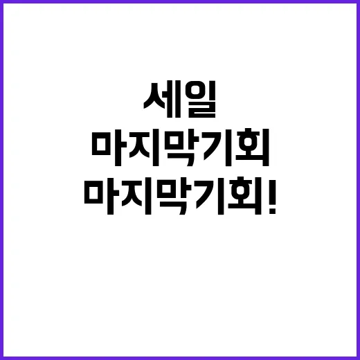 클로징 세일 마지막…