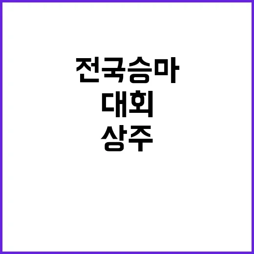 승마협회 전국승마선…