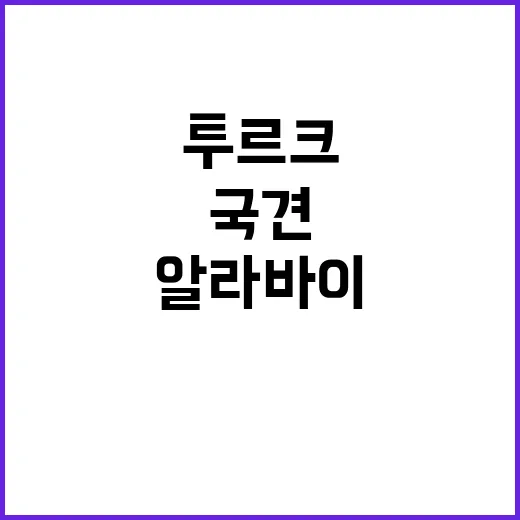 투르크 국견 알라바…