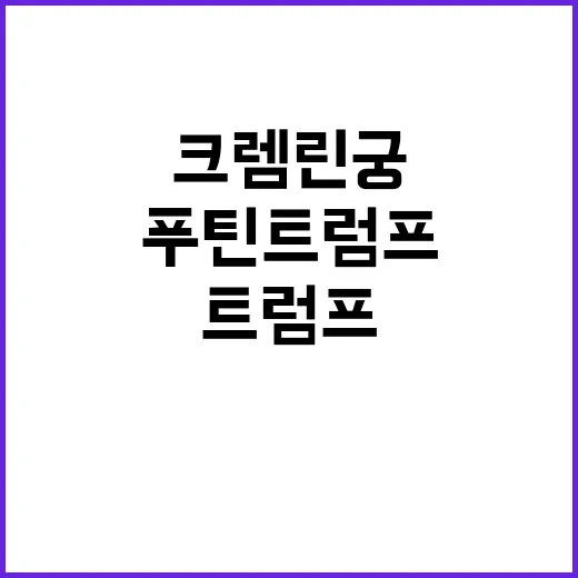 푸틴트럼프 대화? …