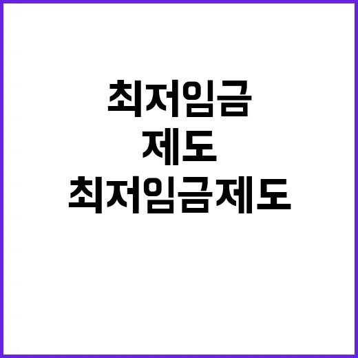 최저임금 제도 변화…