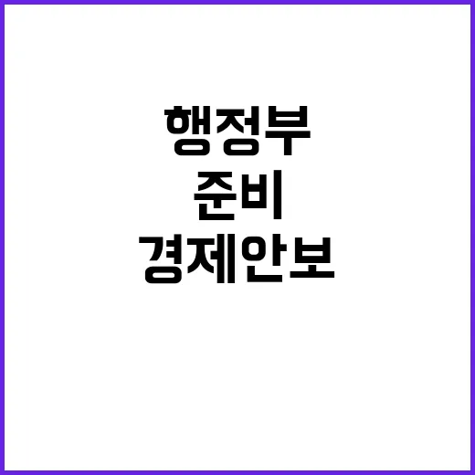 미국 새 행정부 경…