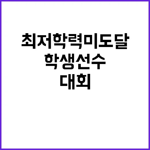 최저학력 미도달 학…